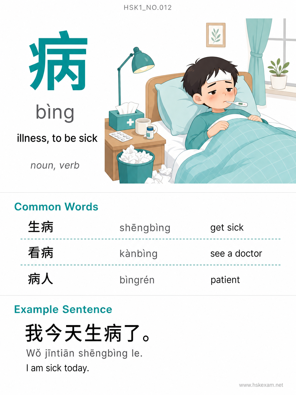HSK 1 Flashcard: 病 (bìng)